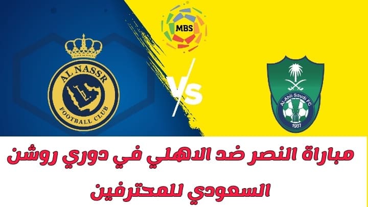 موعد مباراة النصر ضد الاهلي في دوري روشن السعودي للمحترفين