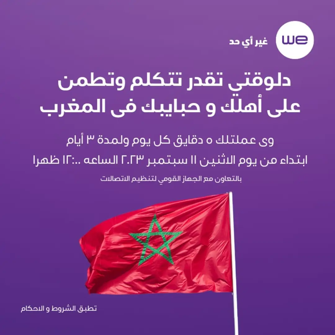 دقائق مجانية الى المغرب