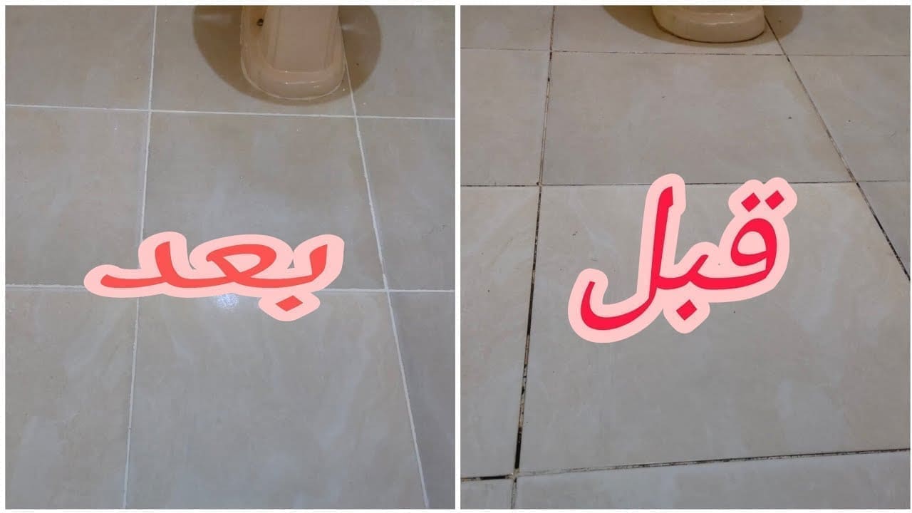 تنظيف السواد بين فواصل السيراميك