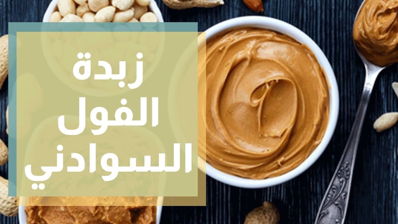 زبدة الفول السوداني