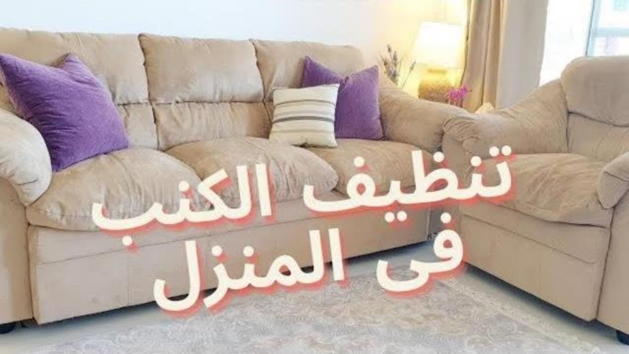 تنظيف الكنب