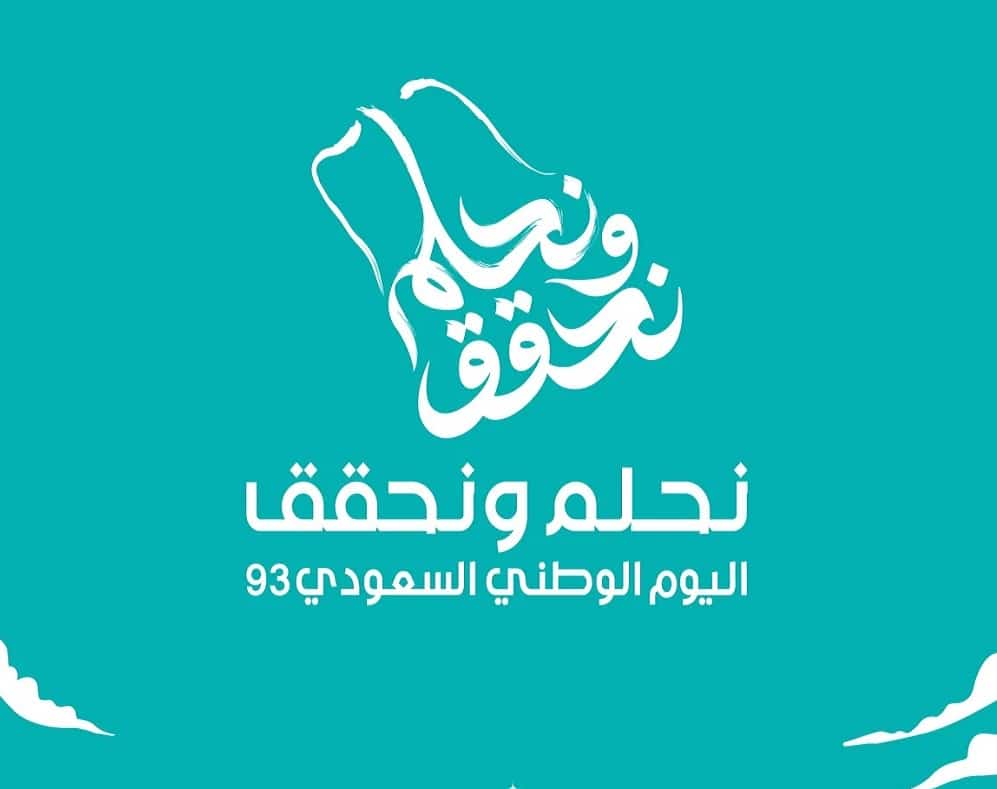 شعار اليوم الوطني السعودي 93 وتصميماته