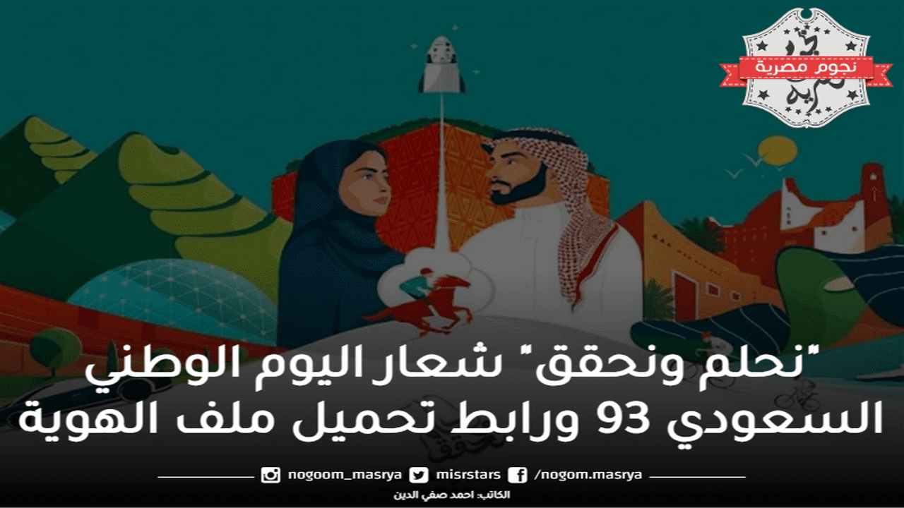 شعار اليوم الوطني السعودي 93