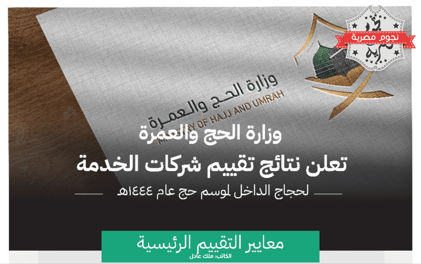 تفاصيل تقييم أداء مقدمي خدمات حجاج الخارج والداخل لموسم حج 1444ه