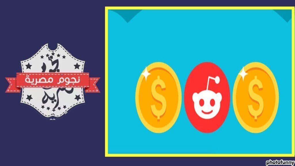 موقع (Reddit) يقرر منح مستخدميه المال مقابل المنشورات الجيدة