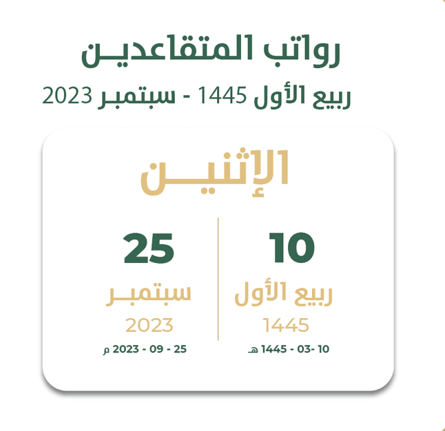 موعد صرف راتب التقاعد سبتمبر 2023