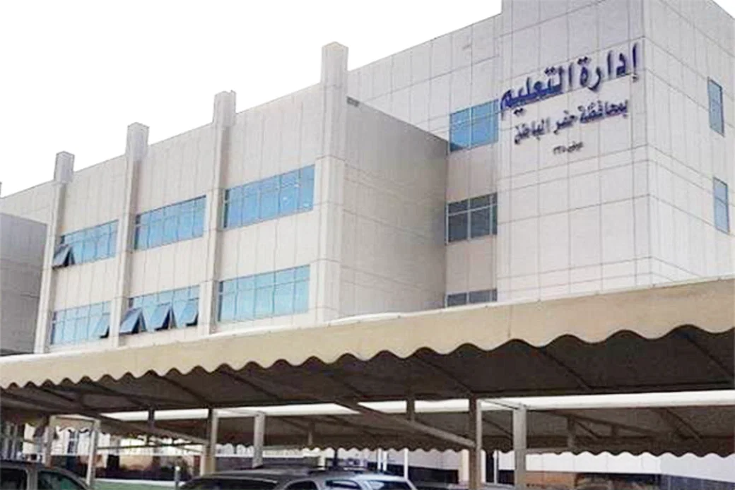 تعليم حفر الباطن