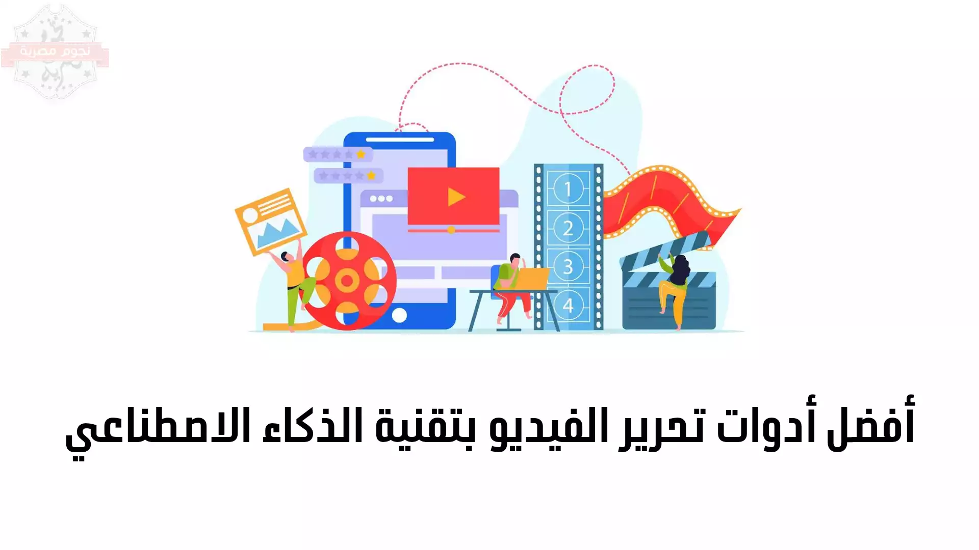 أفضل أدوات تحرير الفيديو بتقنية الذكاء الاصطناعي