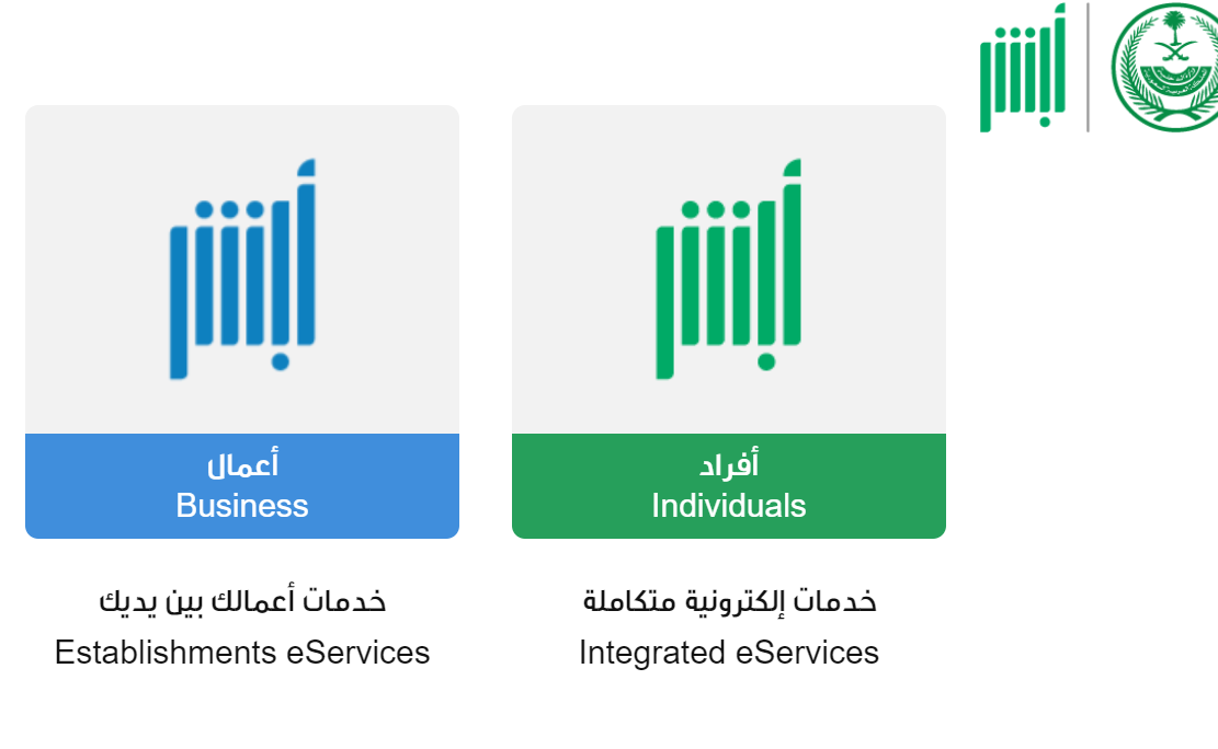 شعار منصة أبشر