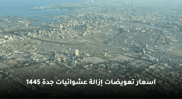 مبالغ تعويضات مشروع إزالة جدة 1445