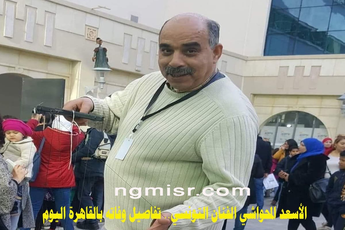الأسعد المحواشي الفنان التونسي