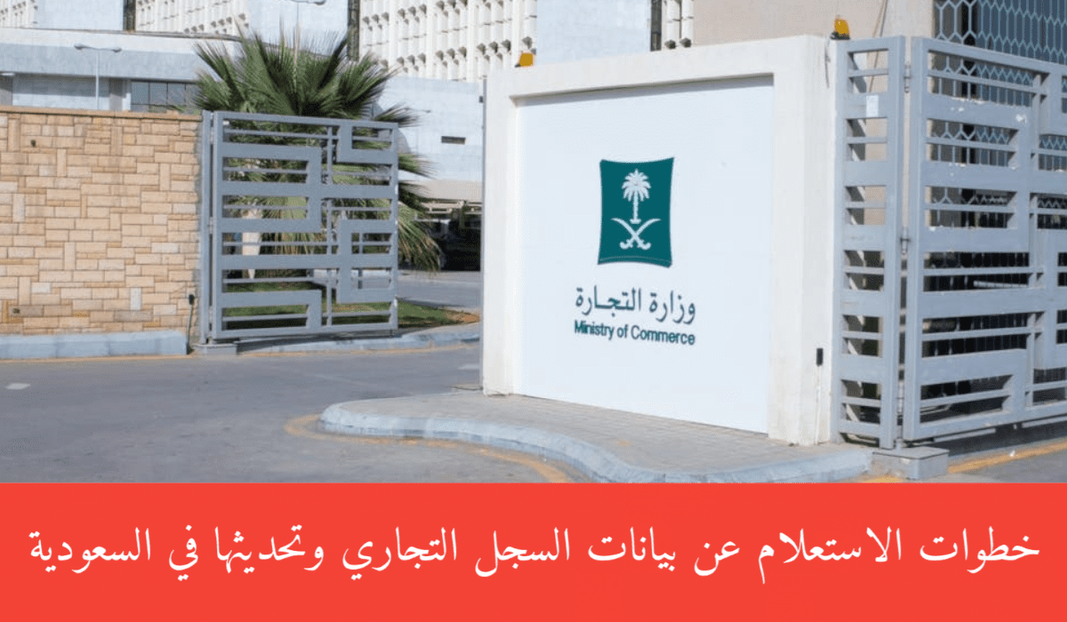 كيفية الاستعلام عن بيانات السجل التجاري