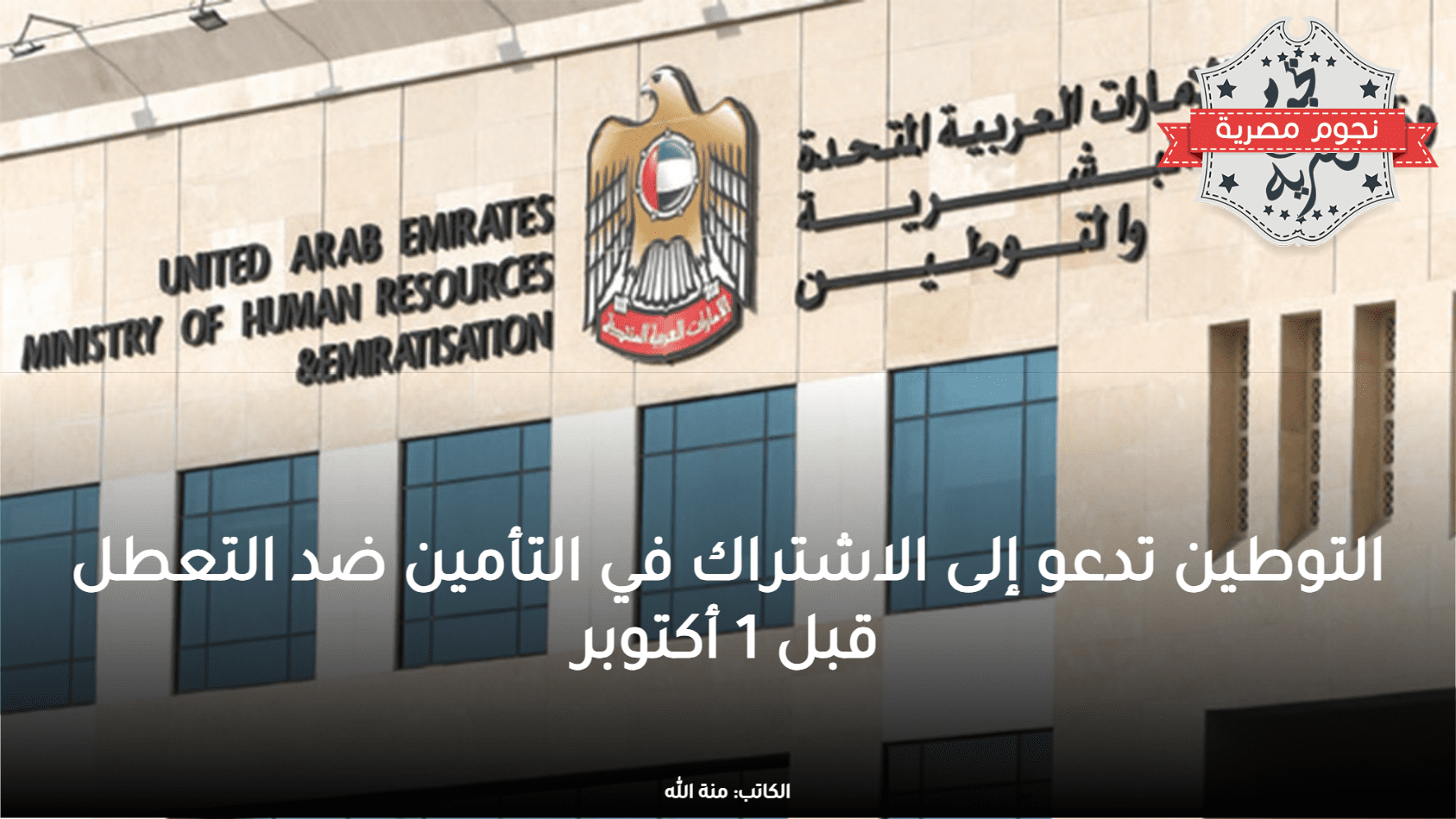 التوطين تدعو إلى الاشتراك في التأمين ضد التعطل قبل 1 أكتوبر