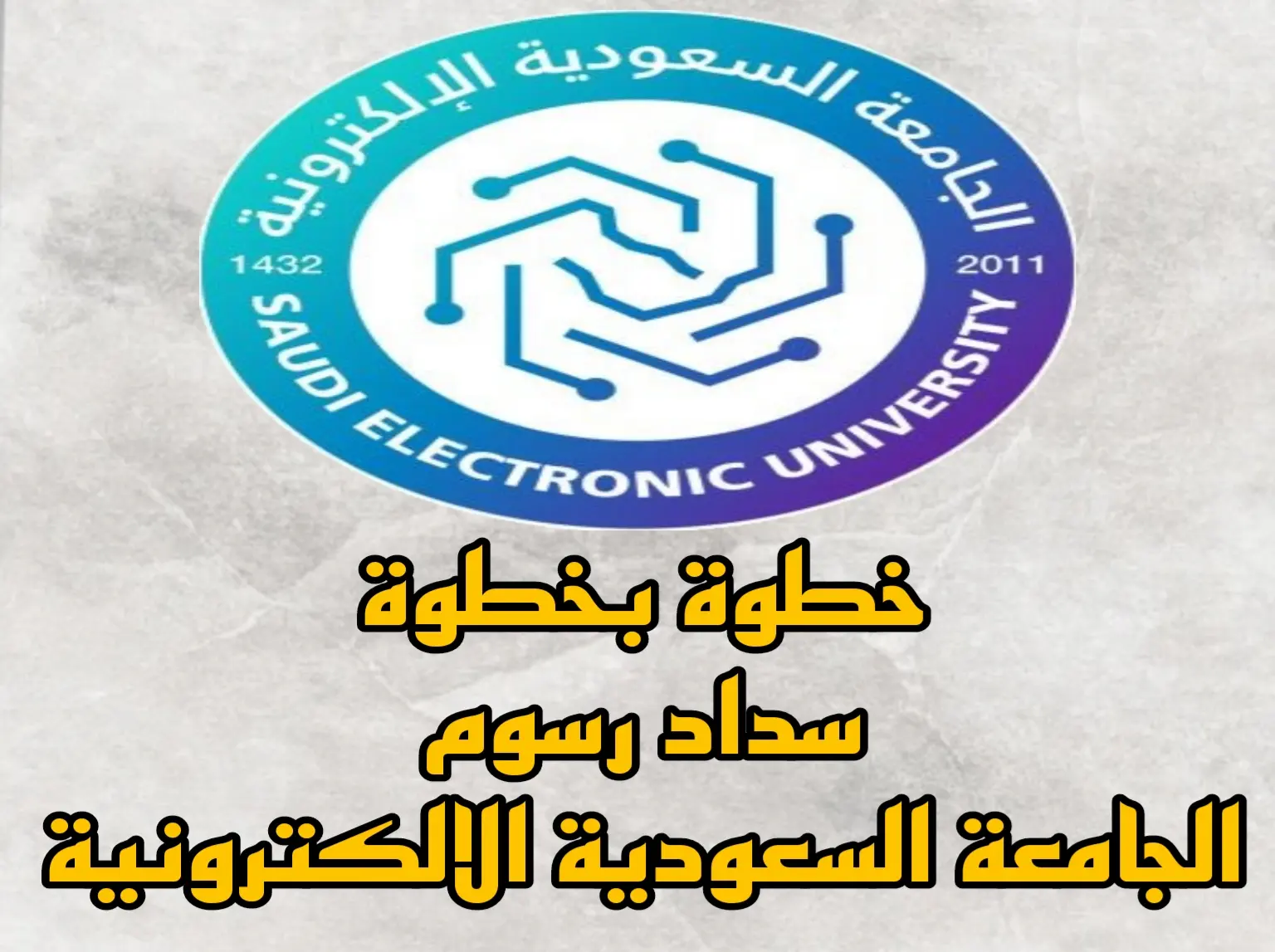 الجامعة السعودية الالكترونية
