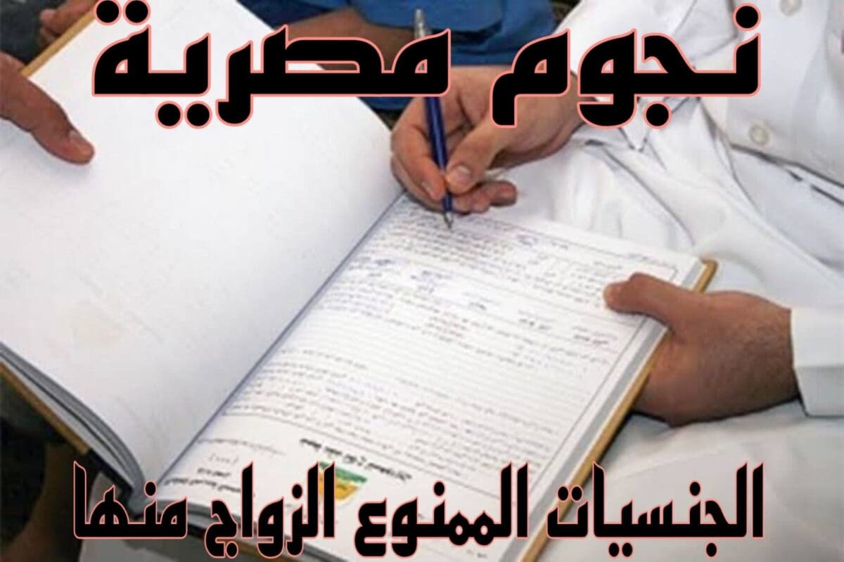 الجنسيات الممنوع الزواج منها للسعودين