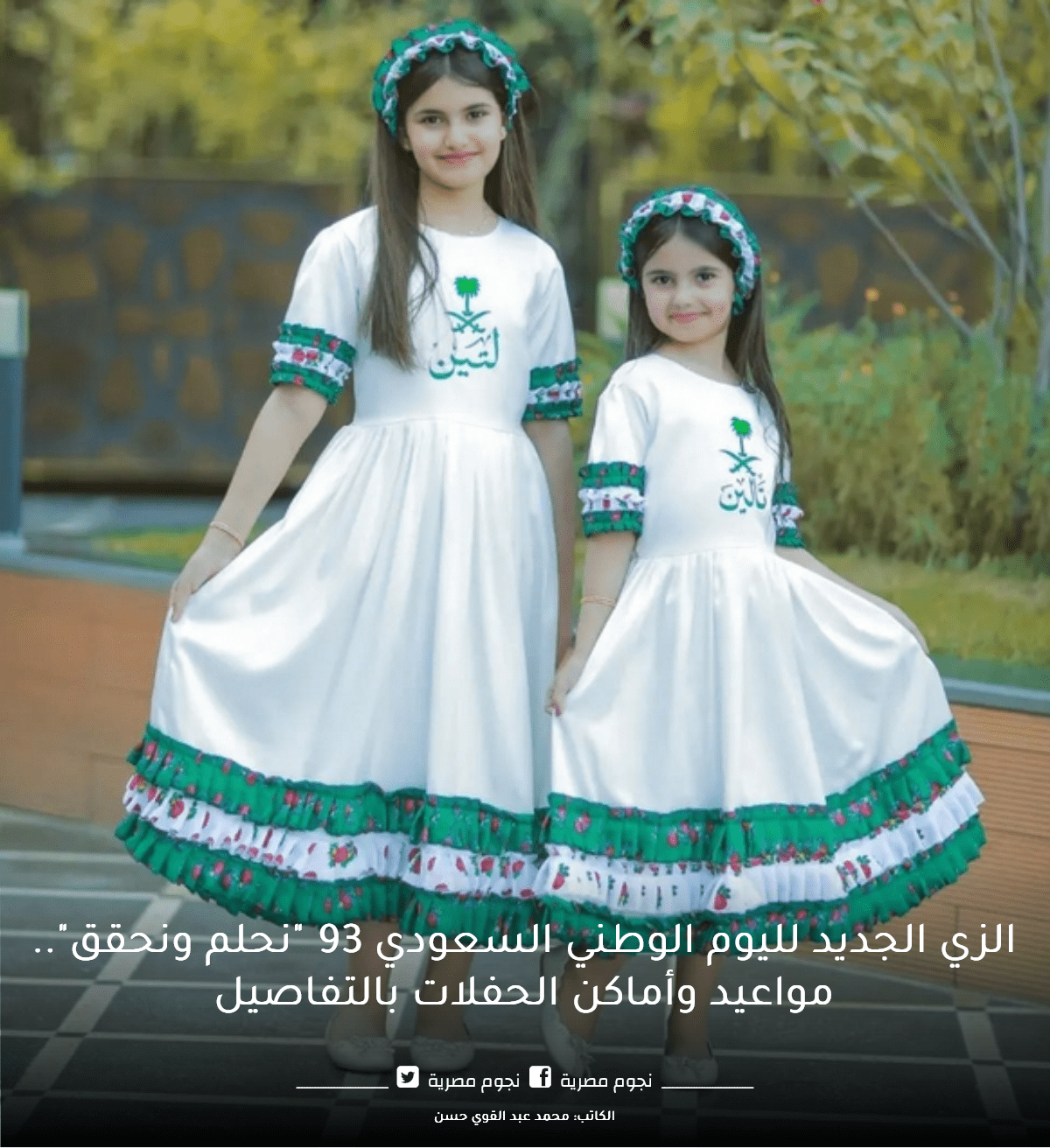 زي الاطفال في اليوم الوطني السعودي 93
