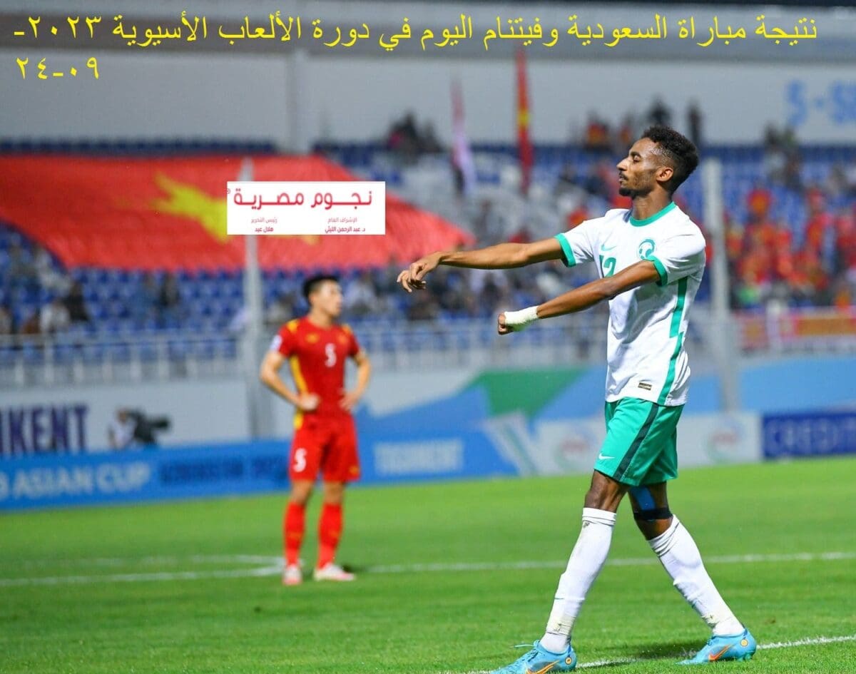 نتيجة مباراة السعودية وفيتنام