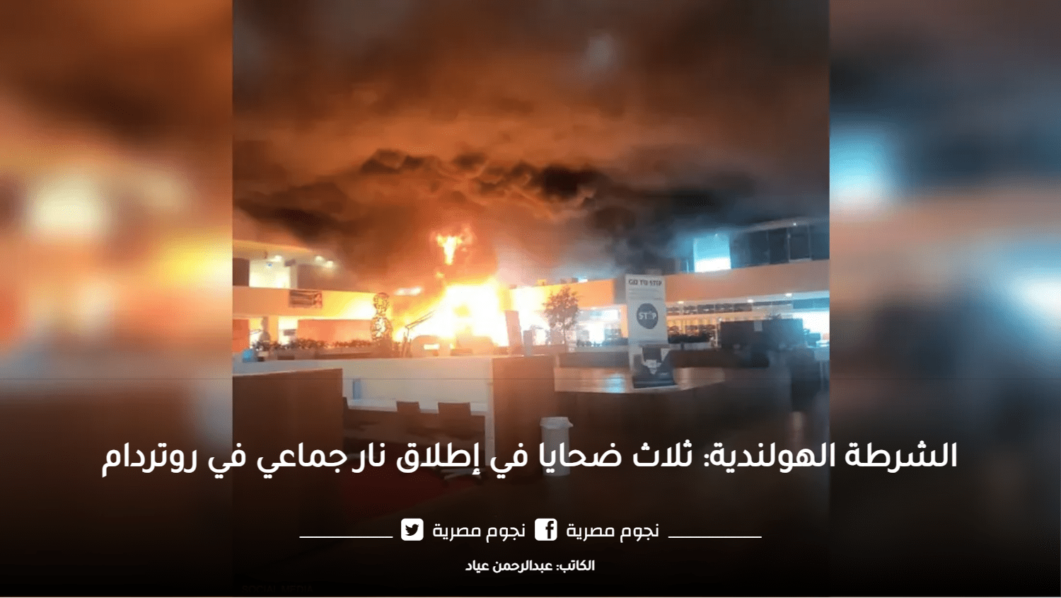 الشرطة الهولندية:ثلاث ضحايا في إطلاق نار جماعي في روتردام