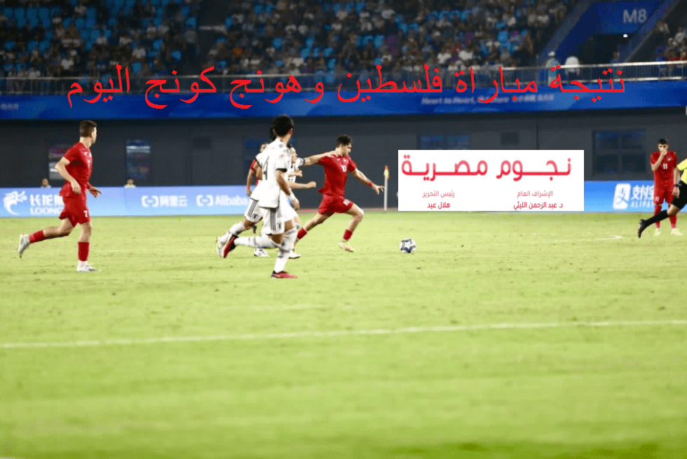 نتيجة مباراة فلسطين وهونج كونج اليوم