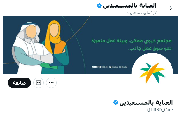 الحساب الرسمي للعناية بالمستفيدين مصدر الصورة منصة اكس