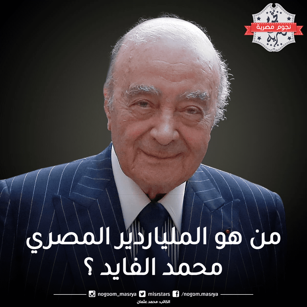 الملياردير المصري محمد الفايد