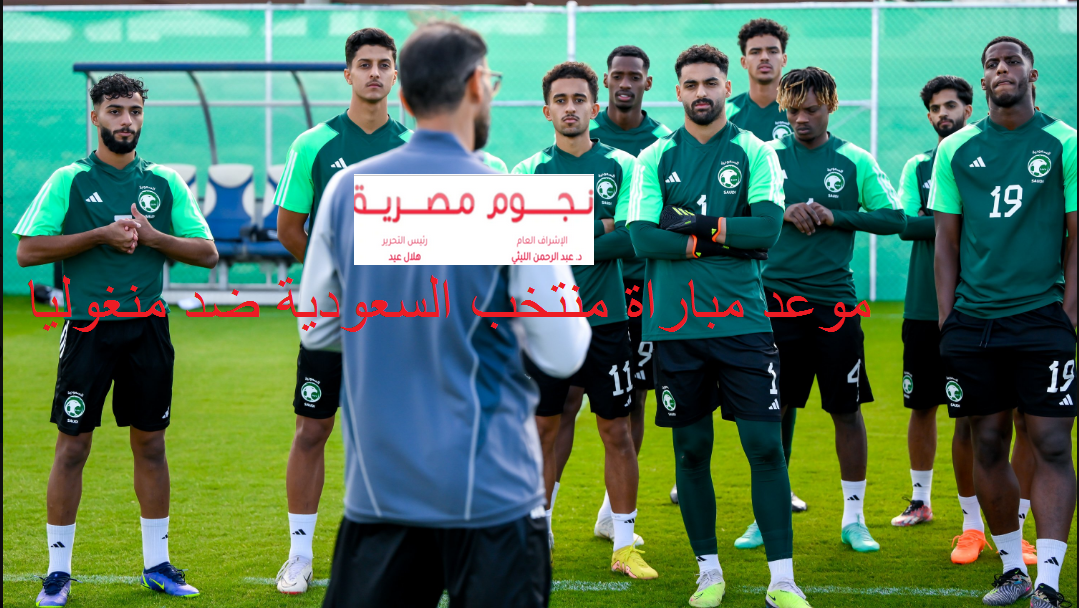 موعد مباراة السعودية ومنغوليا في تصفيات كأس أسيا تحت 23 عام