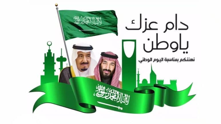 اليوم الوطني السعودي 93