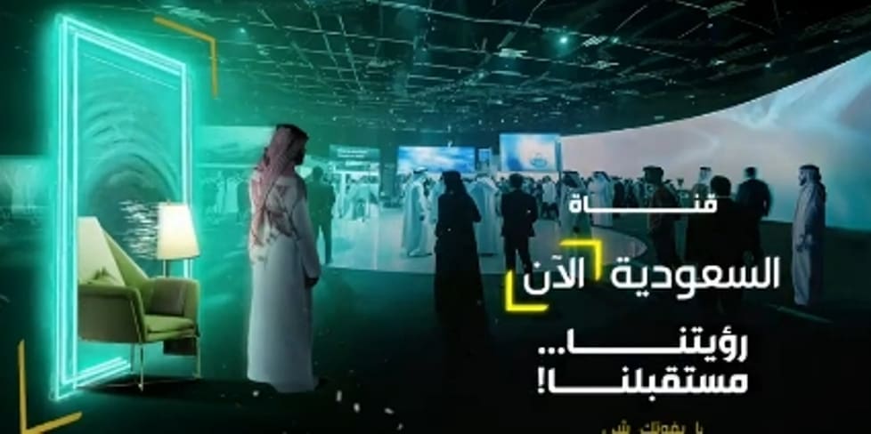انطلاق قناة السعودية الآن في اليوم الوطني 93