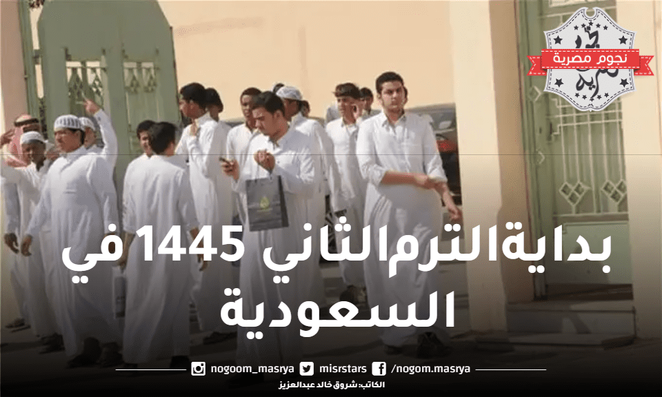 بداية الترم الثاني 1445 في السعودية