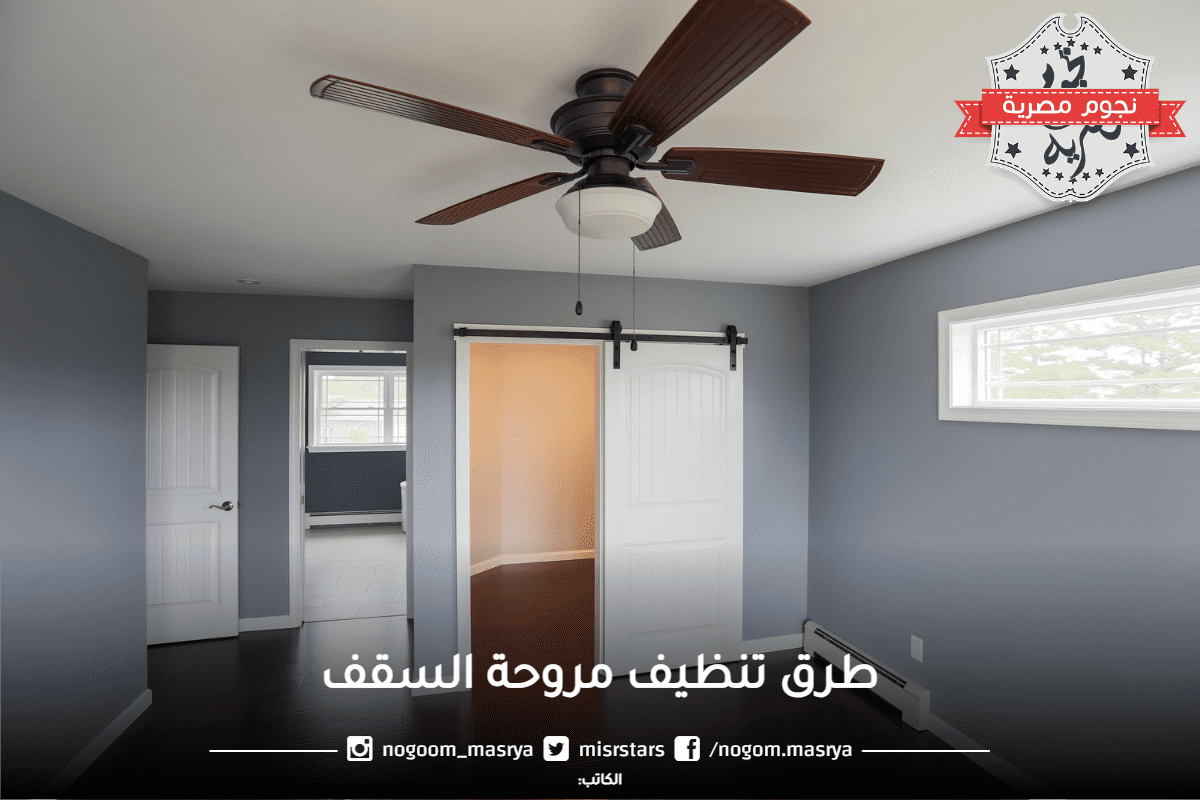 طرق تنظيف مروحة السقف