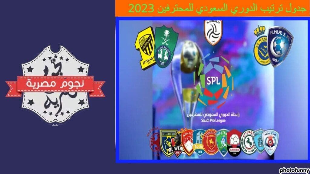 جدول ترتيب الدوري السعودي للمحترفين 2023