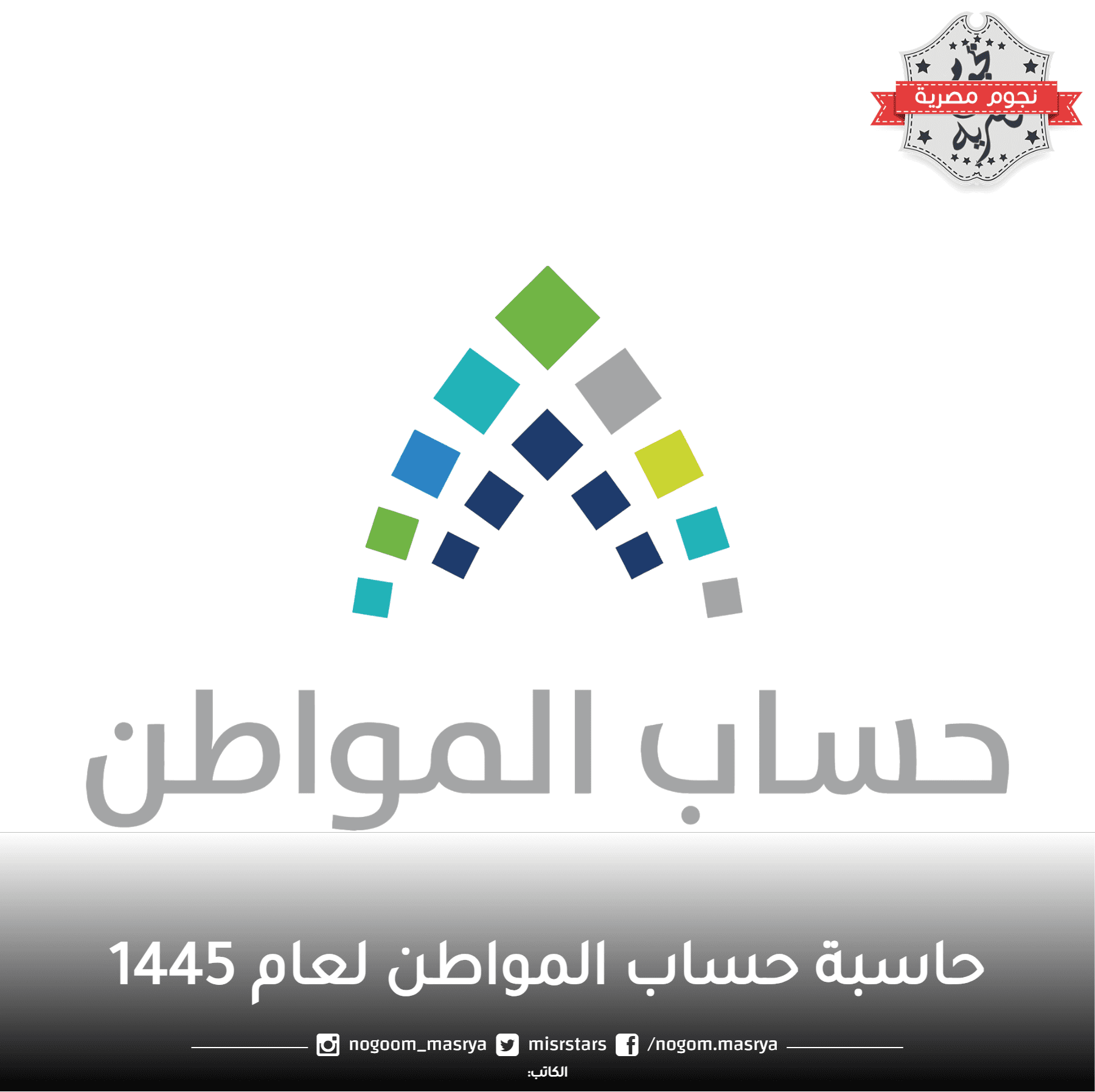 شرح استخدام حاسبة حساب المواطن 1445 لمعرفة مقدار الدعم المخصص.
