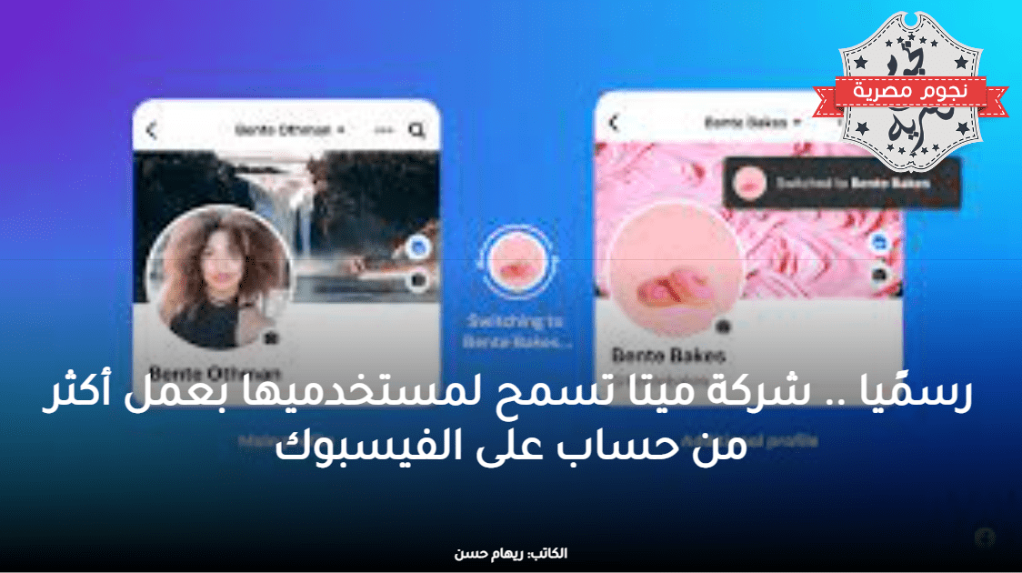 صورة توضح كيفية استخدام أكثر من ملف شخصي للفيسبوك، المصدر: الفيسبوك