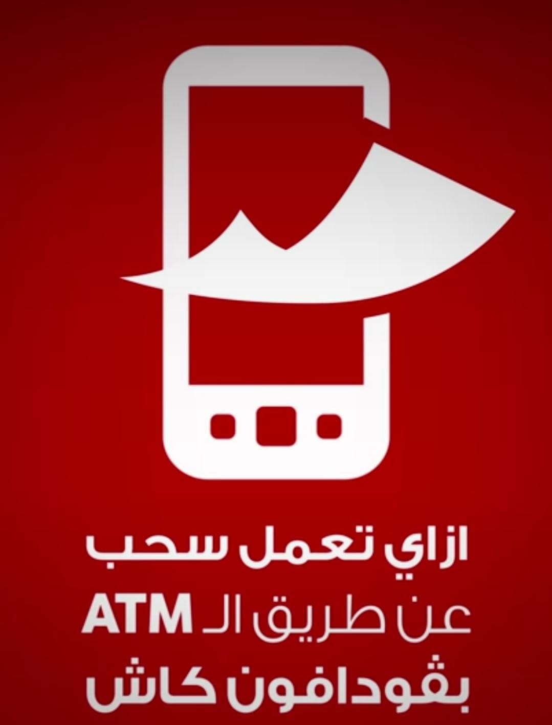 أزاي تسحب فلوس من فودافون كاش