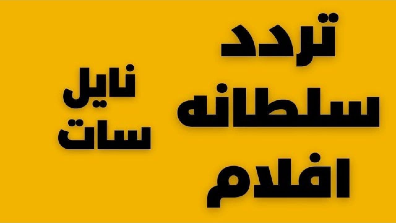 استقبل تردد قناة سطلانة الجديد 2023