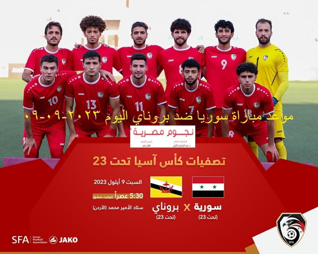 موعد مباراة سوريا وبروناي في تصفيات كأس أـسيا تحت 23 عام