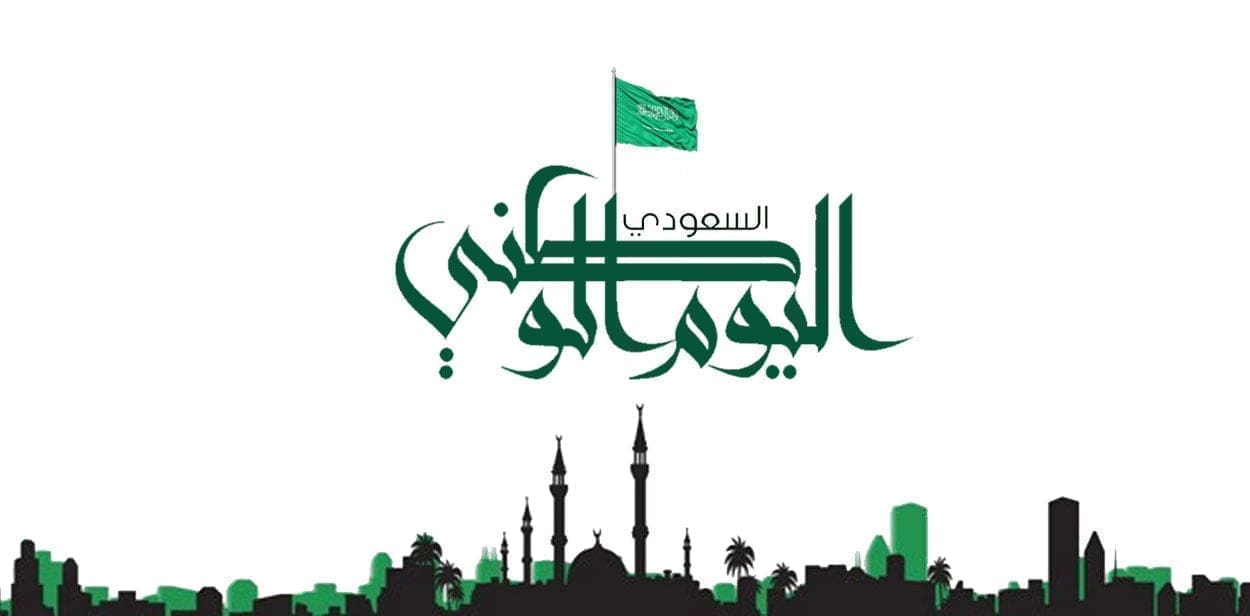 اجمل خلفيات اليوم الوطني السعودي