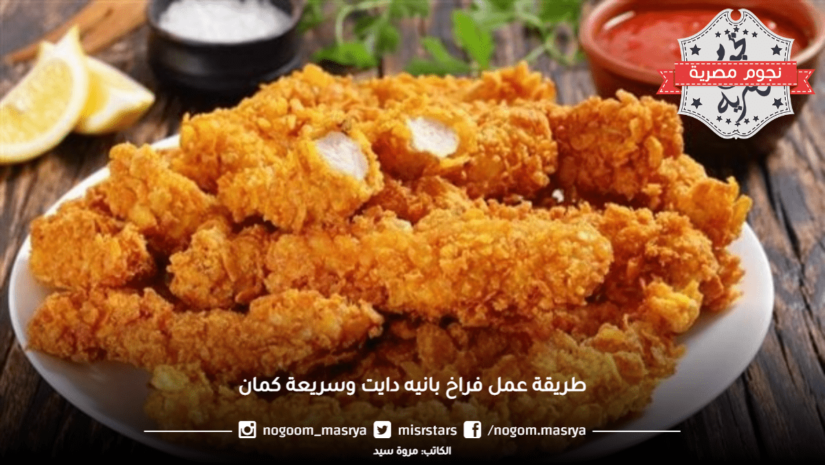 طريقة عمل فراخ بانيه دايت وسريعة كمان