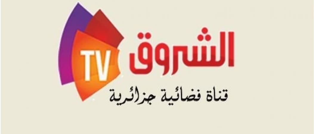 تردد قناة الشروق الجزائرية