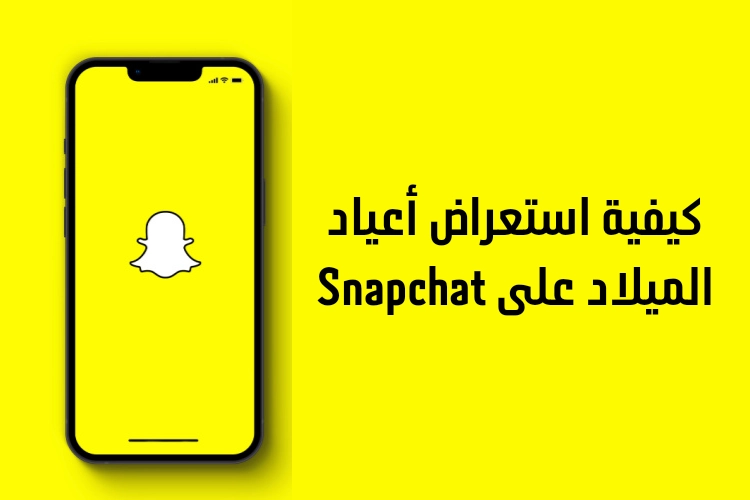 كيفية استعراض أعياد الميلاد على Snapchat