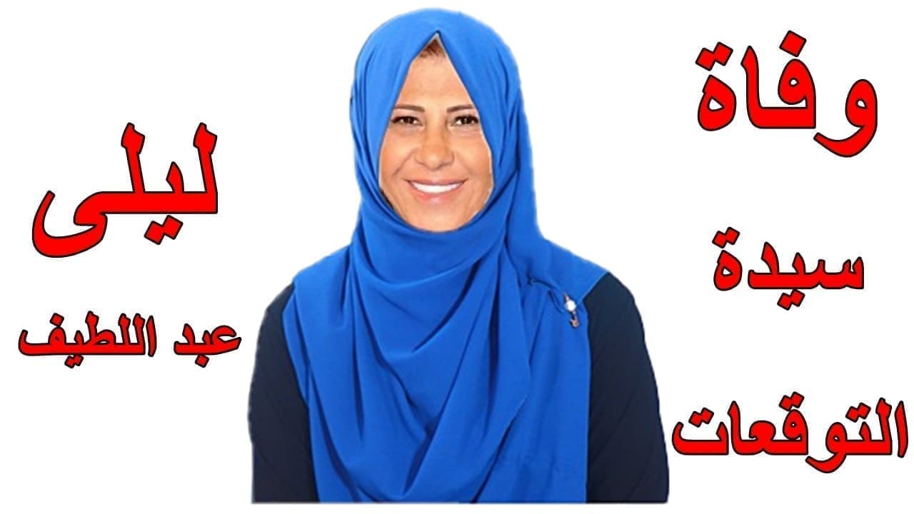 وفاة ليلى عبد اللطيبف