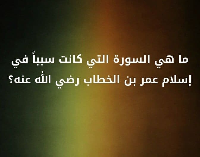 ما السورة التي كانت سبب اسلام سيدنا عمر بن الخطاب