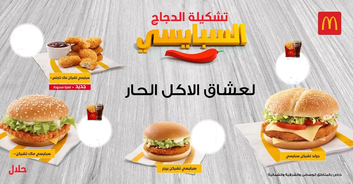 عروض ماكدونالز السعودية للوسطى والشرقية والشمالية