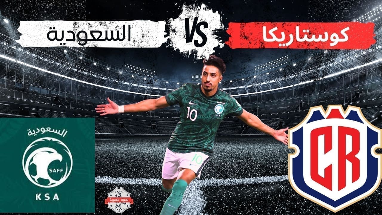 مباراة السعودية وكوستاريكا الودية