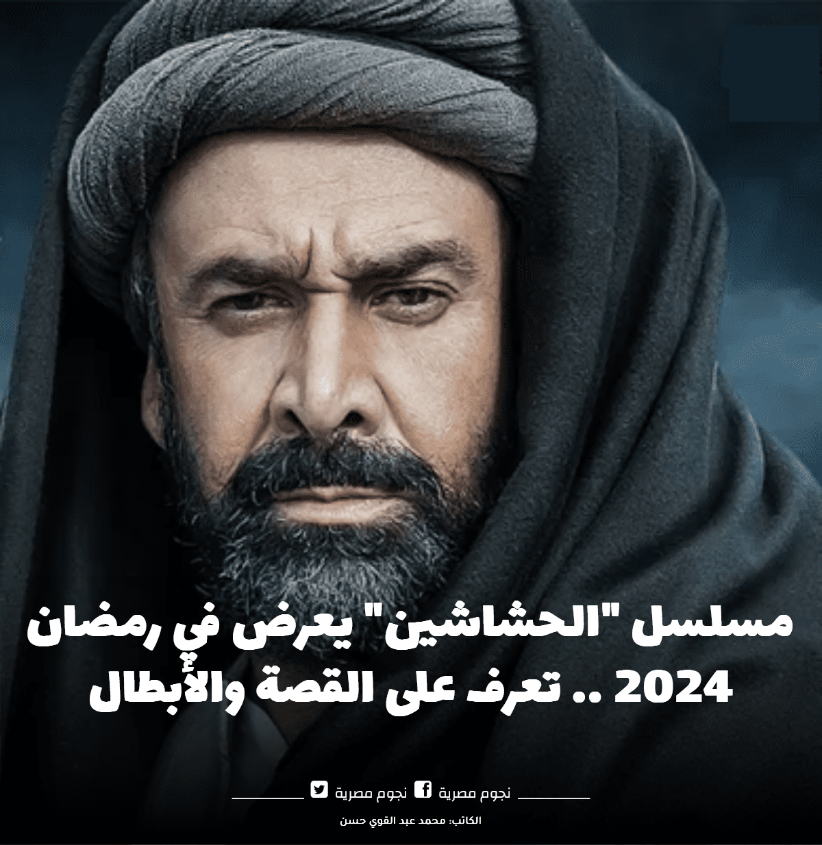 مسلسل الحشاشين كريم عبد العزيز