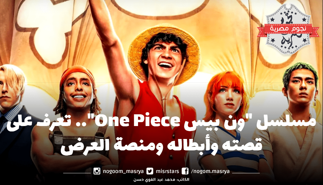 مسلسل ون بيس مصدر الصورة نتفليكس Netflix