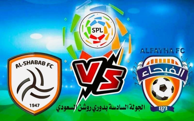 موعد مباراة الفيحاء والشباب في دوري روشن