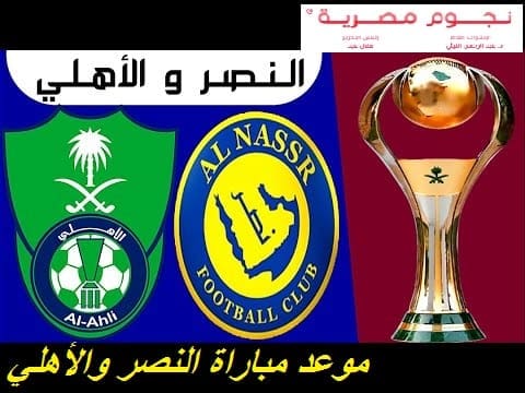 موعد مباراة النصر والأهلي