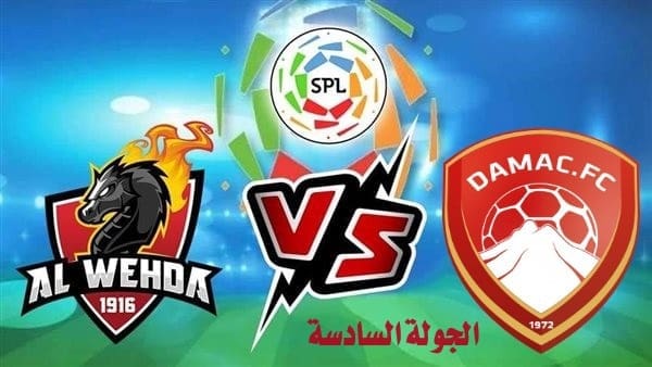 موعد مباراة الوحدة وضمك الدوري السعودي