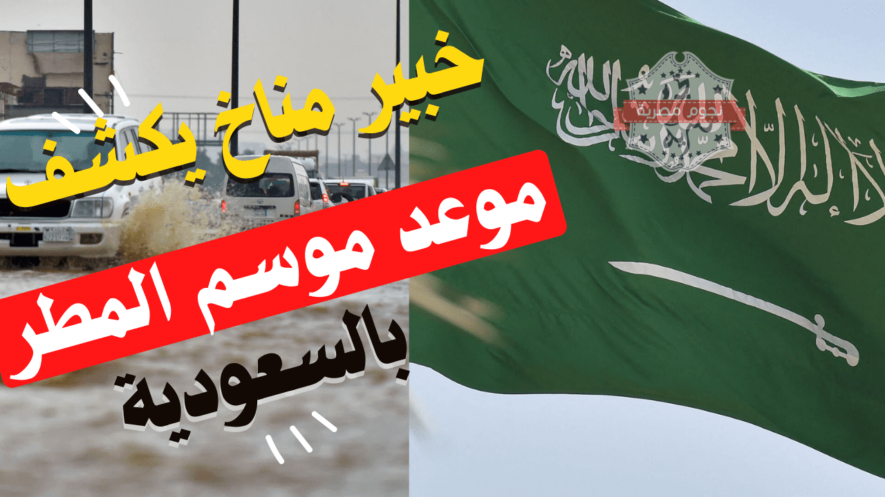 موعد موسم المطر في السعودية